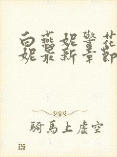 白燕妮警花白艳妮最新章节更新