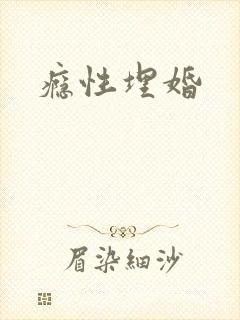 瘾性埋婚