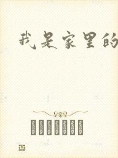 我是家里的皇帝