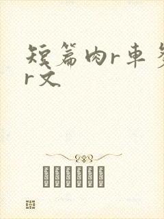 短篇肉r车多肉r文