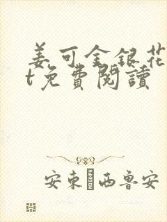 姜可金银花txt免费阅读