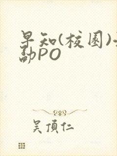 早知(校园)江勐PO