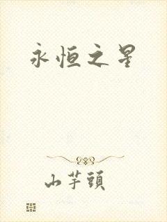 永恒之星