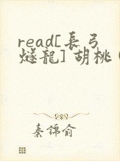 read[长弓燧龙] 胡桃 (原神)免费