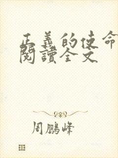 正义的使命免费阅读全文