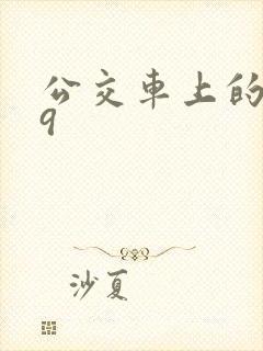 公交车上的诗请9