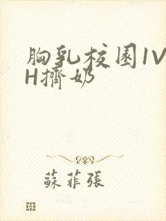 胸乳校园1V1H挤奶