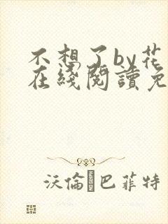 不想了by花卷在线阅读免费