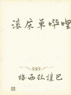 滚床单哔哩哔哩