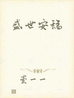 盛世安稳
