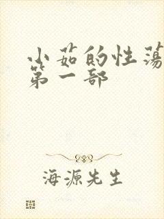 小茹的性荡生活第一部