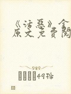 《活恶》金银花原文免费阅读