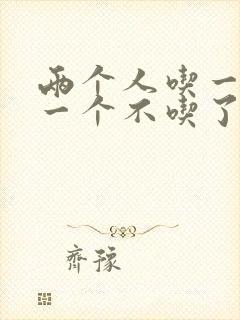 两个人吃一个奶一个不吃了