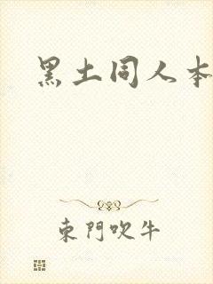 黑土同人本子