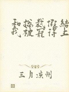 和总裁假结婚后我被宠得上头