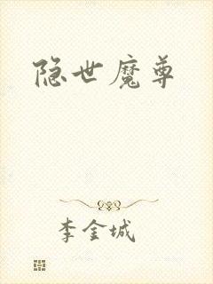 隐世魔尊