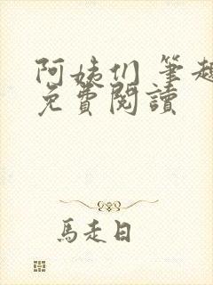 阿姨们 笔趣阁免费阅读