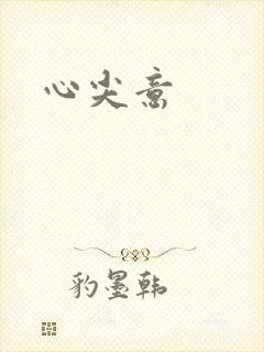 《心尖意》小说封面