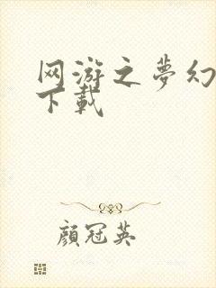 网游之梦幻现实下载