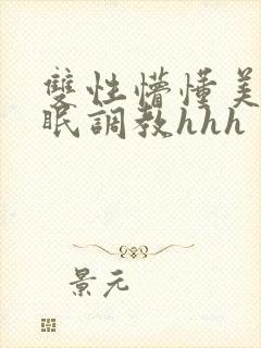 双性懵懂美人催眠调教hhh