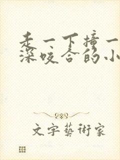 走一下撞一下深深咬合的小说