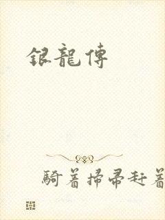 银龙传