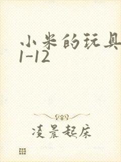 小米的玩具日记1-12