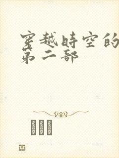 穿越时空的爱恋第二部