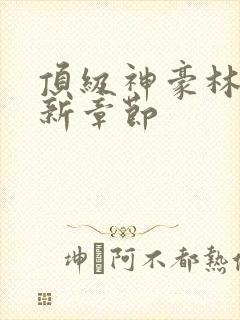 顶级神豪林云最新章节