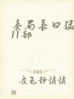 秦局长曰猛秋兰11部