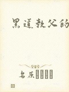 黑道教父的虐妻