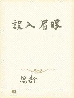 误入眉眼