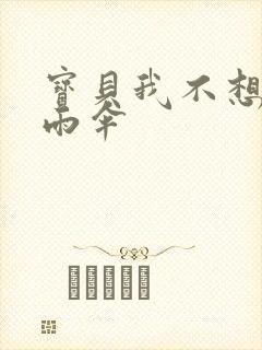 宝贝我不想带小雨伞