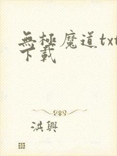 无极魔道txt下载