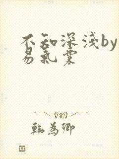 不知深浅by简易气囊