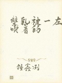 双乳被一左一右吃着的