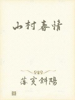 山村春情