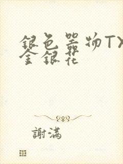 银色器物TXL金银花