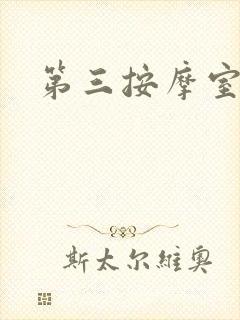 第三按摩室