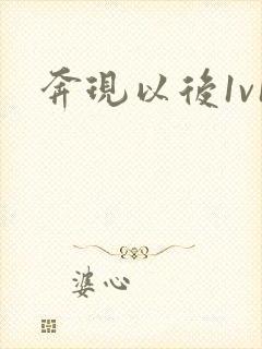 奔现以后1v1封面