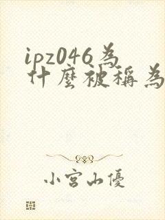 ipz046为什么被称为神作