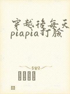 穿越后每天都在piapia打脸