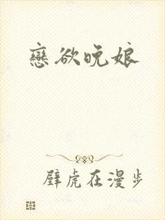 恋欲晚娘