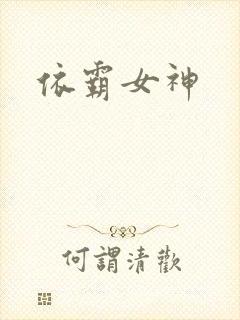 依霸女神