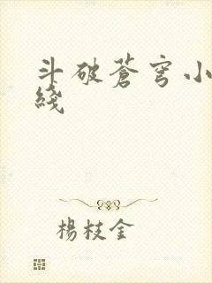 斗破苍穹小说在线