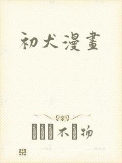 初犬漫画