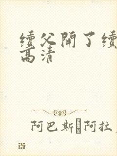 续父开了续女包高清