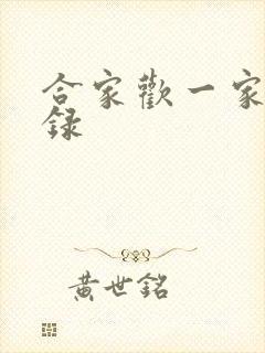 合家欢一家亲目录