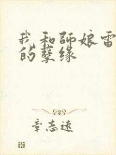 我和师娘雷雨中的孽缘