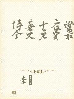 侍妾十夜灯小说全文免费最新阅读